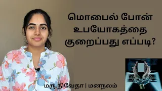 மொபைல் போன் உபயோகத்தை குறைப்பது எப்படி? How to reduce phone usage #phoneaddiction #தமிழ் #drnivedha