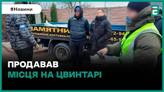 Вимагав 3000 доларів за місце на кладовищі: доглядачу цвинтаря повідомили про підозру