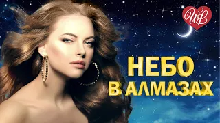 НЕБО В АЛМАЗАХ ♥ ЗАЖИГАТЕЛЬНАЯ ДИСКОТЕКА - ПОПСА ТАНЦУЕТ WLV ♥  ♥ RUSSISCHE MUSIK Russian Music Hits