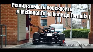 ⛔️ Заехал в  McDonald’s на болиде Formula 1 💥 We stopped in McDonald's in a Formula 1