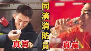 同樣演演消防員，黃景瑜真得不像演的，楊洋成笑話，最颯的還是他！#他從火光中走來  黃景瑜、楊洋、龔俊、陳偉霆、任嘉倫、黃曉明、杜江、蝦談娛子醬