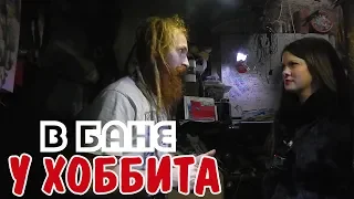 В БАНЕ У ХОББИТА ОТШЕЛЬНИКА