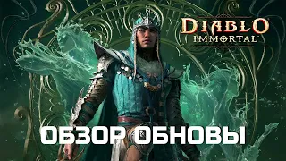 Diablo Immortal - Обнова от 23 Мая 2024 - НОВЫЙ КЛАСС БУРЯ И БОЕВОЙ ПРОПУСК 27