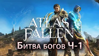 Atlas Fallen, Битва богов ч 1, Забытый доспех.