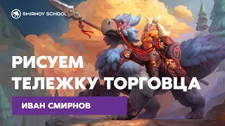 Иван Смирнов: рисуем тележку торговца.