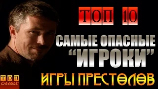 Игра Престолов - Самые опасные "Игроки"