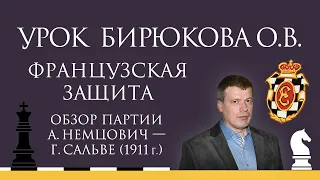 Видеоурок О.В. Бирюкова. Французская защита. Обзор партии А. Нимцович - Г. Сальве (1911 г.)