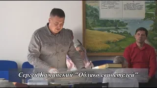 Сергей Каминский "Облако свидетелей"