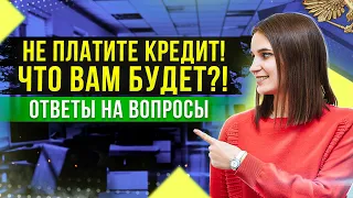 Что будет за неуплату кредитов??? Ответы на вопросы подписчиков