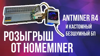 Розыгрыш Antminer R4 / Antminer U1