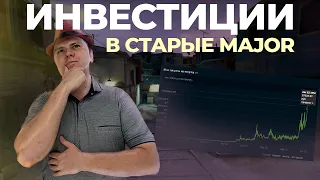 ИНВЕСТИЦИИ В СТАРЫЕ МАЖОРЫ CSGO СТОИТ ЛИ?