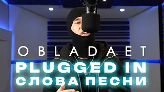 OBLADAET - Plugged In w/ Fumez The Engineer / Текст Песни