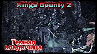 Темная владычица Как победить Kings Bounty 2 Владычица Тьмы