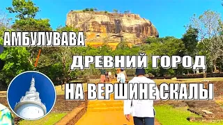 Сигирия. Древний  город - крепость на вершине скалы/башня Амбулувава