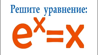 Решите уравнение ➜ e^x=x ➜ Как решать такое уравнение?
