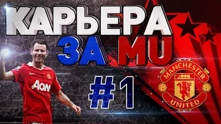 FIFA 15 Карьера за Manchester United #1 (НАЧАЛО)