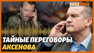 Как Аксенов помогал России захватывать Донбасс | Крым.Реалии ТВ