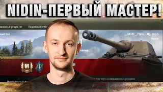 NIDIN ● ЭТО ПЕРВЫЙ МАСТЕР ●