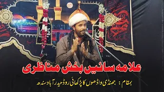 Sain Bux Munazari | Majlis e Aza | 05 May 2023 | @ Jhandi Wadhon Ka Pir Khai Road Hyderabad Sindh 🇵🇰