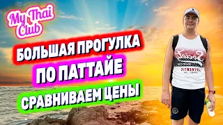 БОЛЬШАЯ ПРОГУЛКА ПО ПАТТАЙЕ | КАКИЕ ЦЕНЫ? | ЧТО С ПОГОДОЙ? | ТАИЛАНД 2024 | ПАТТАЙЯ |  ЛОТУС | МАКРО