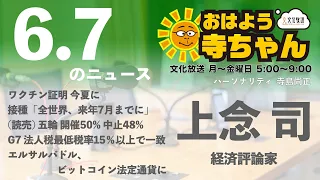 上念司 (経済評論家)【公式】おはよう寺ちゃん　6月7日(月)