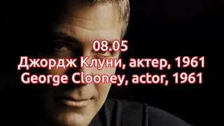 День Рождения Джорджа Клуни-8 Мая