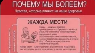 Психология здоровья: Посему мы болеем : Жажда мести/08.04.24 16:45