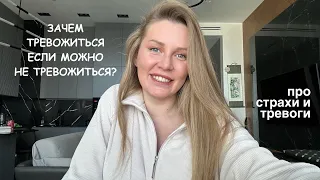 Как перестать тревожиться и бояться? #страхи #тревоги #иллюзии