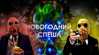 Новогодний спешл | Гой Гайа!