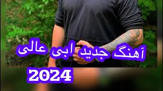 آهنگ جدید ابی عالی2024