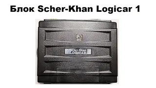 Блок Scher-Khan Logicar 1