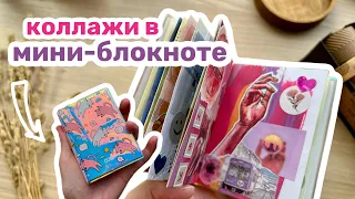 Оформление МИНИ-блокнота | цветные КОЛЛАЖИ