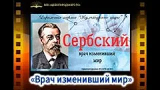 «Врач изменивший мир»