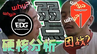 【TES/EDG】深度剖析兩支強隊“隱性”問題所在何處，頻繁“發病”的內因是什麼？ - 圓某人和四某人