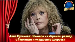 📢Алла Пугачева и Максим Галкин: ПОСЛЕДНИЕ НОВОСТИ НА СЕГОДНЯ 2023, где сейчас, сбежала из Израиля