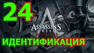 Assassin's Creed Cиндикат Прохождение #24 - ИДЕНТИФИКАЦИЯ