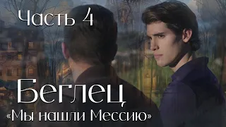 Беглец. Часть4. повесть "Мы нашли Мессию"  . Христианские рассказы