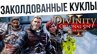 #67 ЗАКОЛДОВАННЫЕ КУКЛЫ! Ко-оп на макс сложности | Divinity: Original Sin 2 Definitive Edition