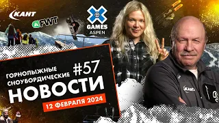 X-GAMES, FWQ в КРАСНОЙ ПОЛЯНЕ, ГЛК НА ПРОДАЖУ, FWT ПЕРВЫЙ ЭТАП, МОЩНЫЕ ЛАВИНЫ | Дайджест №57