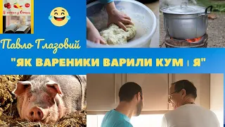 Гумореска Павла Глазового  "Як вареники варили кум і я"