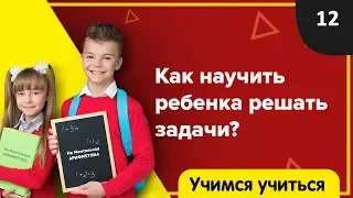 ✍️  Как научить ребенка решать задачи ? Учимся учиться