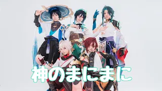 【原神】神のまにまに踊ってみた（コスプレ）