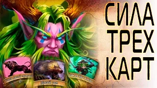 Hearthstone. Токен друид, который смог. Колода бюджет токен друида (token druid)