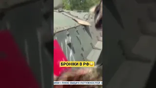 Шок! Ось які броніки видають в рф!!