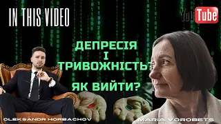 Депресія і тривожність (вихід – вдячність собі)