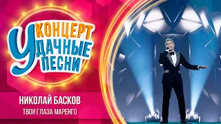 Николай Басков - Твои глаза маренго | Удачные песни 2023