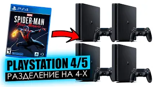 PS4 / PS5: РАЗДЕЛЕНИЕ 1 ИГРЫ НА 4 КОНСОЛИ PLAYSTATION. ПОДРОБНАЯ ИНСТРУКЦИЯ .