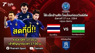 ถ่ายทอดสดฟุตซอลปรีเวิลด์คัพ 2021 | ทีมชาติไทย VS ทีมอุซเบกิสถาน | Thairath Online