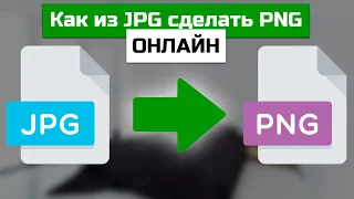 Как из JPG сделать PNG онлайн