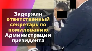 Задержан ответственный секретарь по помилованию Администрации президента